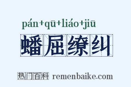 蟠屈缭纠是什么意思的图片
